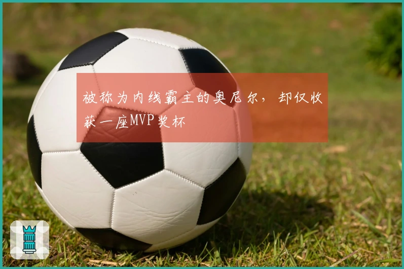 被称为内线霸主的奥尼尔，却仅收获一座MVP奖杯