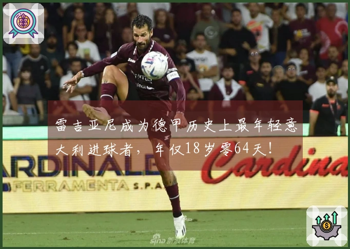 雷吉亚尼成为德甲历史上最年轻意大利进球者，年仅18岁零64天！