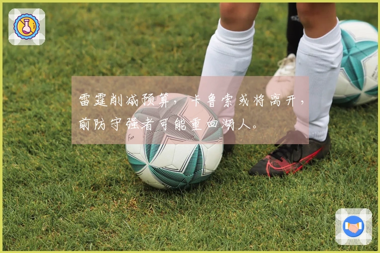 雷霆削减预算，卡鲁索或将离开，前防守强者可能重回湖人。