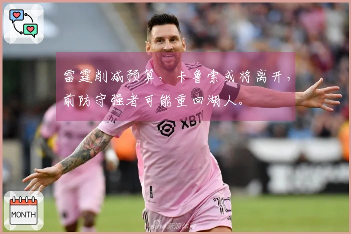 雷霆削减预算，卡鲁索或将离开，前防守强者可能重回湖人。