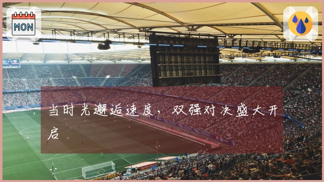 当时光邂逅速度，双强对决盛大开启