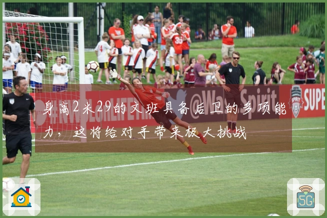 身高2米29的文班具备后卫的多项能力，这将给对手带来极大挑战