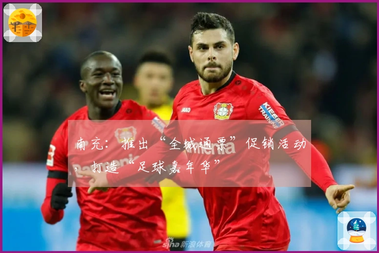 南充：推出“全城通票”促销活动，打造“足球嘉年华”