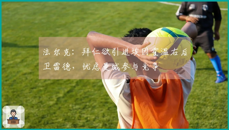 法尔克：拜仁欲引进埃因霍温右后卫雷德，忧虑曼城参与竞争