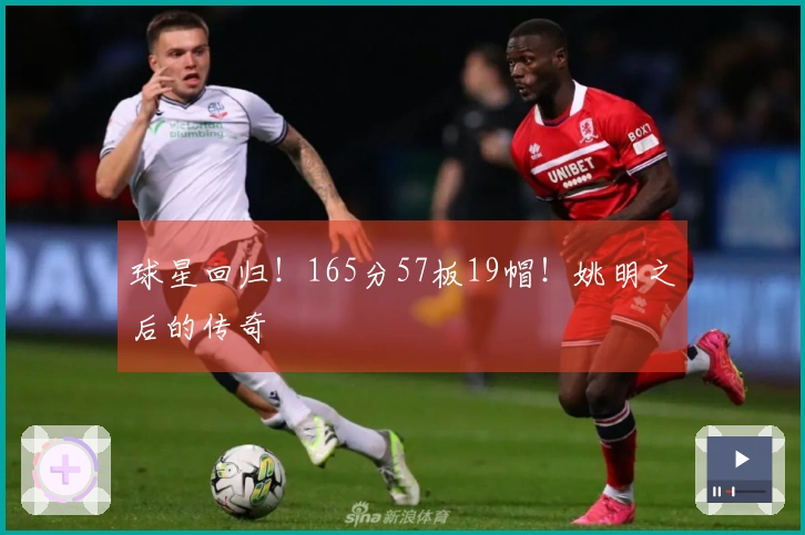 球星回归！165分57板19帽！姚明之后的传奇