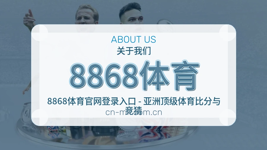 8868体育直播与赛程入口