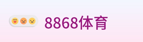 8868体育 logo